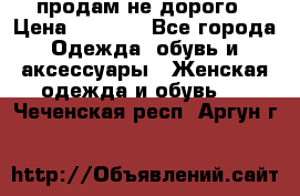 продам не дорого › Цена ­ 4 500 - Все города Одежда, обувь и аксессуары » Женская одежда и обувь   . Чеченская респ.,Аргун г.